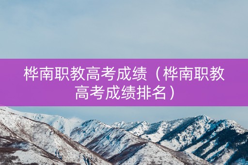 桦南职教高考成绩（桦南职教高考成绩排名）