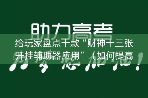 给玩家盘点十款“财神十三张开挂辅助器应用”（如何提高胜率)