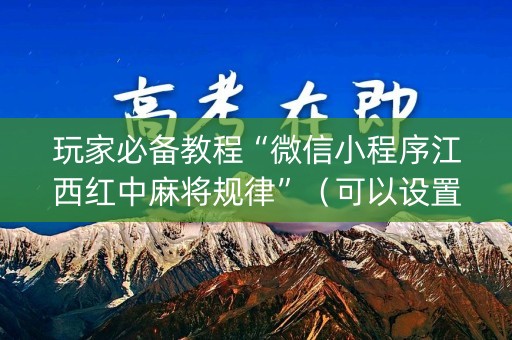 玩家必备教程“微信小程序江西红中麻将规律”（可以设置输赢吗)