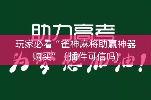 玩家必看“雀神麻将助赢神器购买”（插件可信吗)