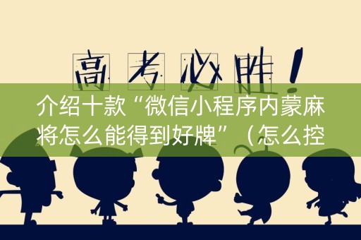 介绍十款“微信小程序内蒙麻将怎么能得到好牌”（怎么控制输赢)