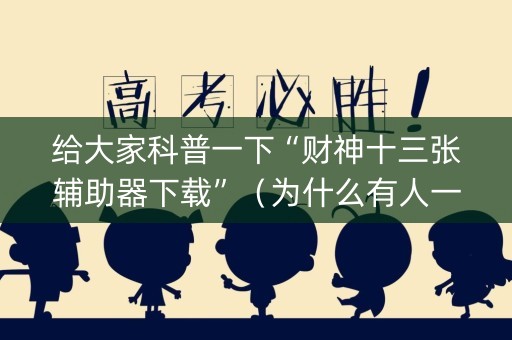 给大家科普一下“财神十三张辅助器下载”（为什么有人一直赢)