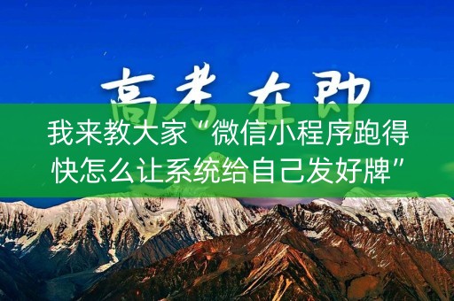 我来教大家“微信小程序跑得快怎么让系统给自己发好牌”（究竟是不是有挂)