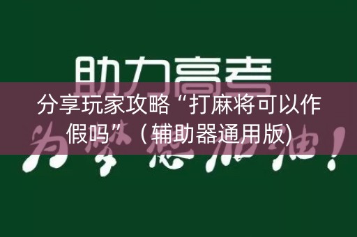分享玩家攻略“打麻将可以作假吗”（辅助器通用版)