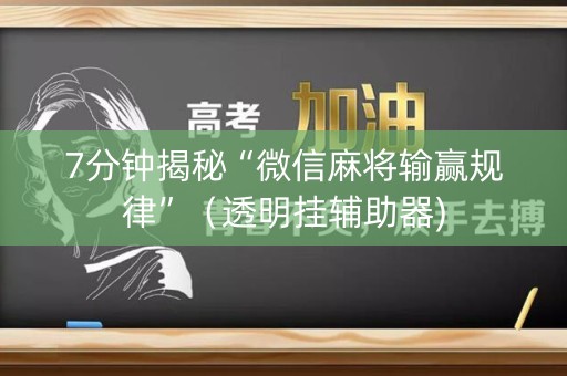 7分钟揭秘“微信麻将输赢规律”（透明挂辅助器)