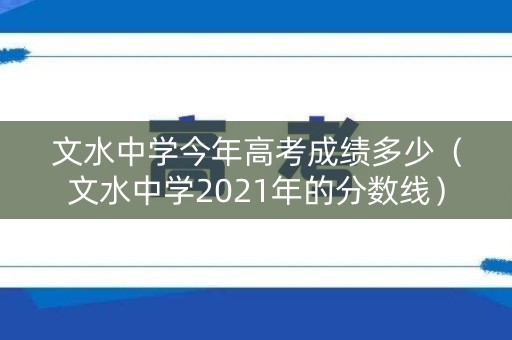 文水中学今年高考成绩多少（文水中学2021年的分数线）