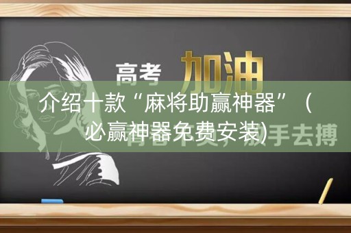 介绍十款“麻将助赢神器”（必赢神器免费安装)