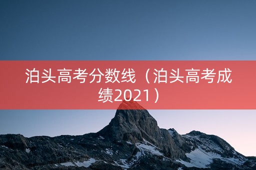 泊头高考分数线（泊头高考成绩2021）