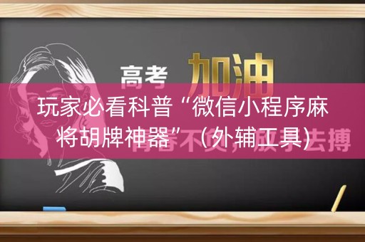 玩家必看科普“微信小程序麻将胡牌神器”（外辅工具)