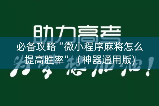 必备攻略“微小程序麻将怎么提高胜率”（神器通用版)
