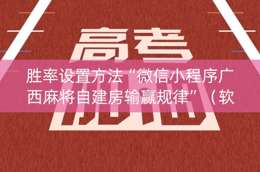胜率设置方法“微信小程序广西麻将自建房输赢规律”（软件出售)