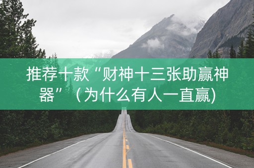 推荐十款“财神十三张助赢神器”（为什么有人一直赢)