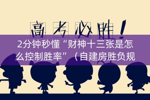 2分钟秒懂“财神十三张是怎么控制胜率”（自建房胜负规律)