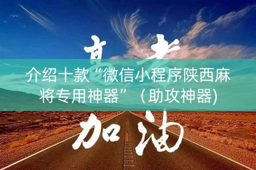 介绍十款“微信小程序陕西麻将专用神器”（助攻神器)