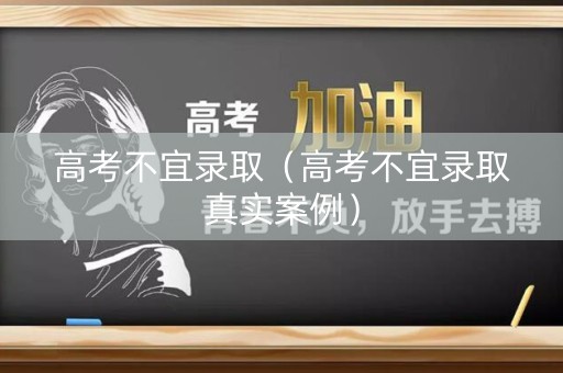 高考不宜录取（高考不宜录取真实案例）