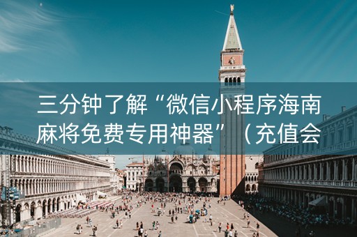 三分钟了解“微信小程序海南麻将免费专用神器”（充值会提高胜率么)