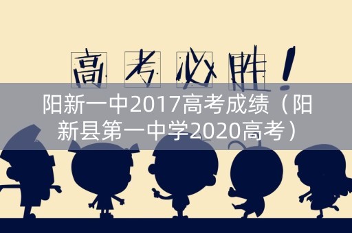 阳新一中2017高考成绩（阳新县第一中学2020高考）