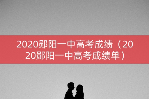 2020郧阳一中高考成绩（2020郧阳一中高考成绩单）