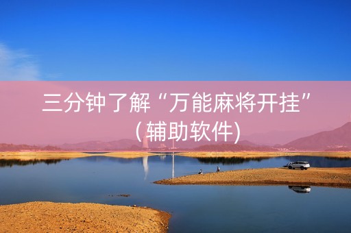 三分钟了解“万能麻将开挂”（辅助软件)