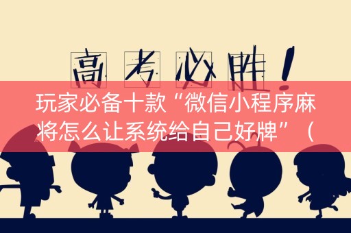 玩家必备十款“微信小程序麻将怎么让系统给自己好牌”（软挂神器)