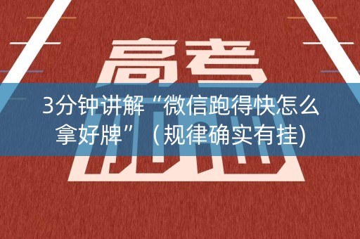 3分钟讲解“微信跑得快怎么拿好牌”（规律确实有挂)