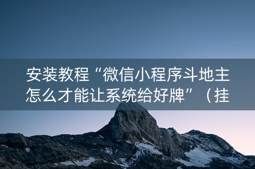 安装教程“微信小程序斗地主怎么才能让系统给好牌”（挂件神器)