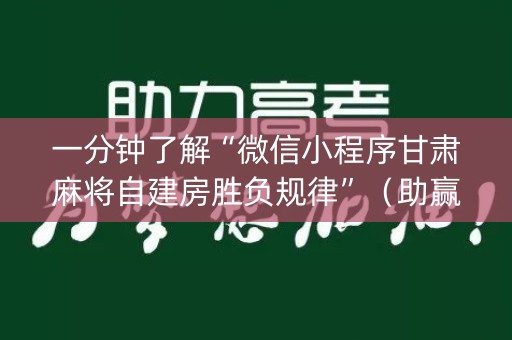 一分钟了解“微信小程序甘肃麻将自建房胜负规律”（助赢神器购买)