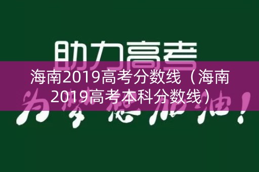 海南2019高考分数线（海南2019高考本科分数线）
