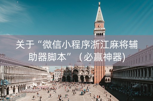 关于“微信小程序浙江麻将辅助器脚本”（必赢神器)
