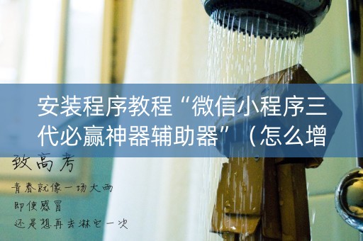 安装程序教程“微信小程序三代必赢神器辅助器”（怎么增加胜率)