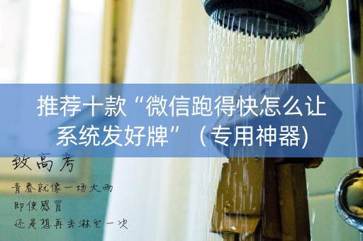推荐十款“微信跑得快怎么让系统发好牌”（专用神器)