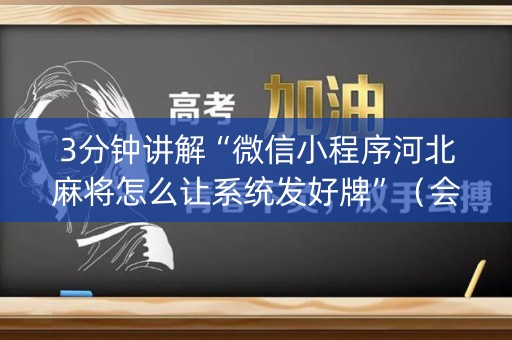 3分钟讲解“微信小程序河北麻将怎么让系统发好牌”（会员会提高胜率吗)