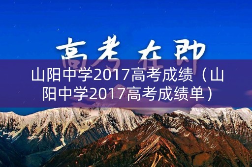 山阳中学2017高考成绩（山阳中学2017高考成绩单）