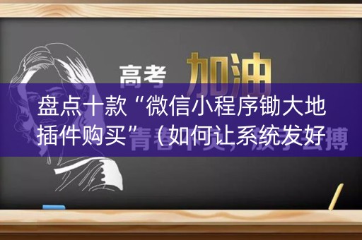 盘点十款“微信小程序锄大地插件购买”（如何让系统发好牌)