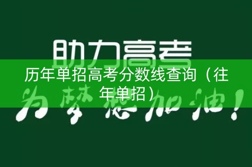 历年单招高考分数线查询（往年单招）