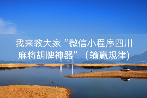我来教大家“微信小程序四川麻将胡牌神器”（输赢规律)