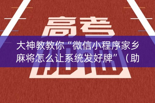 大神教教你“微信小程序家乡麻将怎么让系统发好牌”（助赢神器)