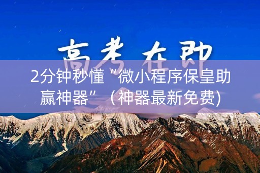 2分钟秒懂“微小程序保皇助赢神器”（神器最新免费)