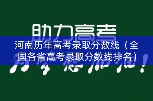 河南历年高考录取分数线（全国各省高考录取分数线排名）