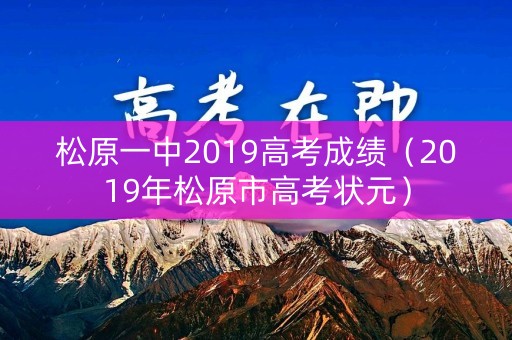 松原一中2019高考成绩（2019年松原市高考状元）