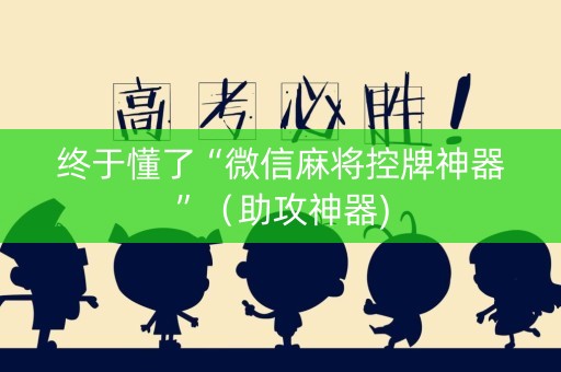 终于懂了“微信麻将控牌神器”（助攻神器)