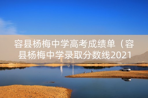 容县杨梅中学高考成绩单（容县杨梅中学录取分数线2021）
