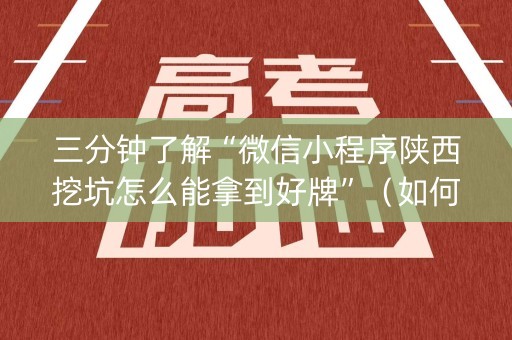 三分钟了解“微信小程序陕西挖坑怎么能拿到好牌”（如何让系统发好牌)