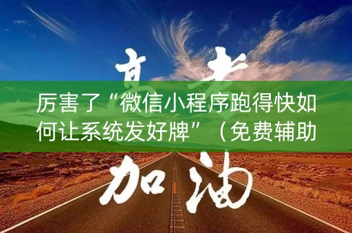 厉害了“微信小程序跑得快如何让系统发好牌”（免费辅助)