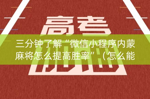 三分钟了解“微信小程序内蒙麻将怎么提高胜率”（怎么能得到好牌)