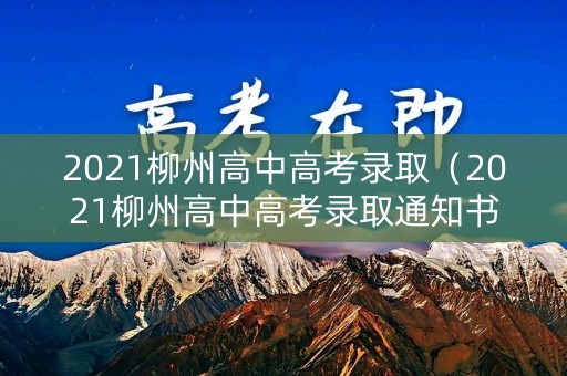 2021柳州高中高考录取（2021柳州高中高考录取通知书）