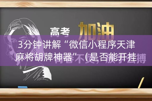3分钟讲解“微信小程序天津麻将胡牌神器”（是否能开挂)