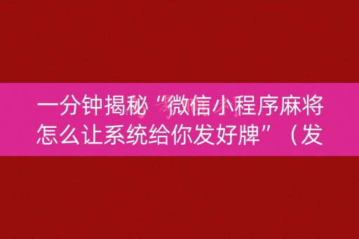 一分钟揭秘“微信小程序麻将怎么让系统给你发好牌”（发牌有什么规律吗)