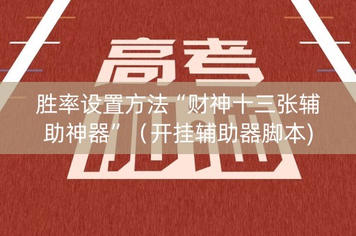 胜率设置方法“财神十三张辅助神器”（开挂辅助器脚本)