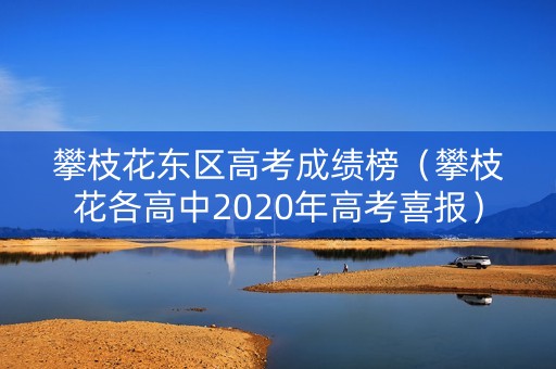 攀枝花东区高考成绩榜（攀枝花各高中2020年高考喜报）